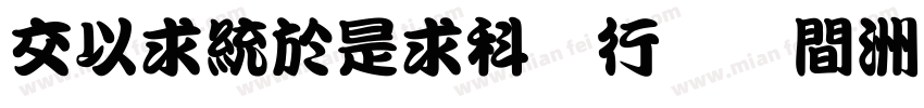 PMingLiU (正文)字体转换